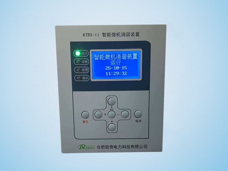 KTRX-II智能微机消谐装置